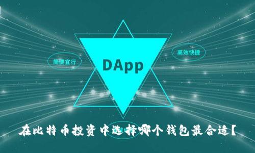 在比特币投资中选择哪个钱包最合适？