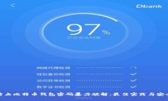 如何防止比特币钱包密码