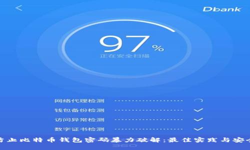 如何防止比特币钱包密码暴力破解：最佳实践与安全措施