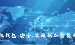比特币手机钱包：安全、