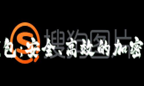 比特币手机钱包：安全、高效的加密货币管理工具