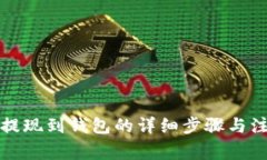 比特币提现到钱包的详细