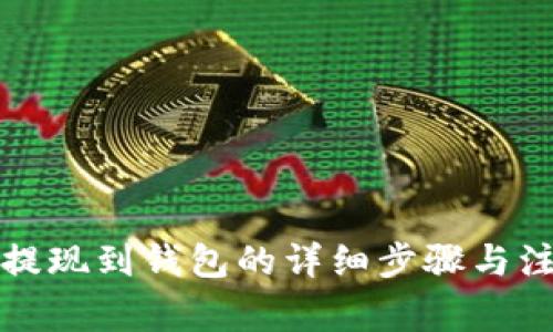 比特币提现到钱包的详细步骤与注意事项