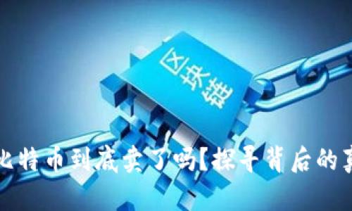 中本聪的比特币到底卖了吗？探寻背后的真相与影响