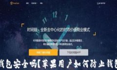 比特币钱包安全吗？苹果