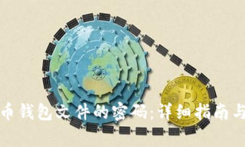 如何找回比特币钱包文件的密码：详细指南与常见问题解答