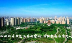 如何找回比特币钱包文件