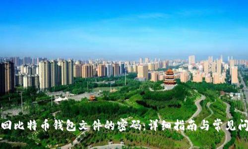 如何找回比特币钱包文件的密码：详细指南与常见问题解答
