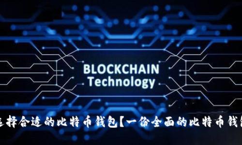 如何选择合适的比特币钱包？一份全面的比特币钱包指南