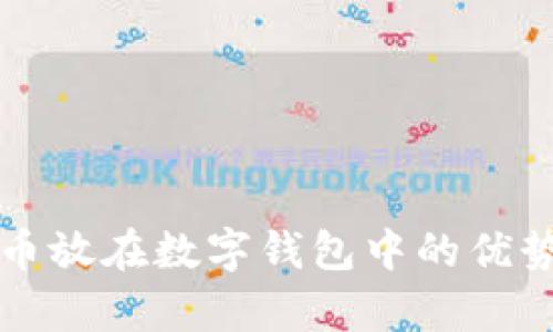 比特币放在数字钱包中的优势分析