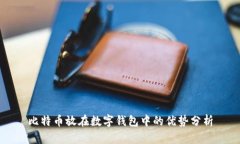 比特币放在数字钱包中的优势分析