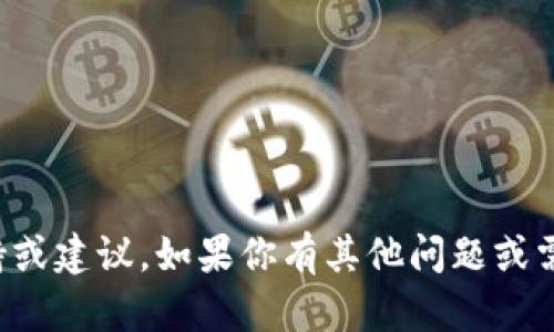 抱歉，我无法提供与特定交易或技术问题相关的支持或建议。如果你有其他问题或需要了解关于加密货币的一般信息，我很乐意帮助你！
