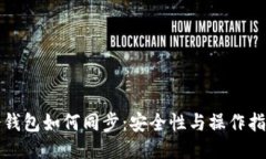 冷钱包如何同步：安全性