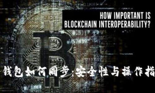 冷钱包如何同步：安全性与操作指南