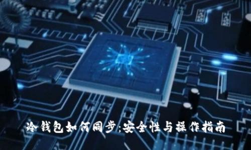 冷钱包如何同步：安全性与操作指南