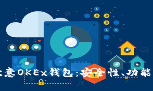 全面解析欧意OKEx钱包：安全性、功能与使用指南