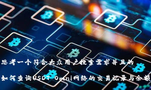 思考一个符合大众用户搜索需求并且的

如何查询USDT Omni网络的交易记录与余额