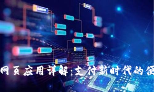 极付钱包网页应用详解：支付新时代的便利与安全