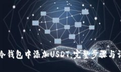 如何在冷钱包中添加USDT：完整步骤与详细指南