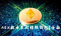 如何安全高效地使用AEX提币至比特股钱包？全面