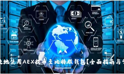 如何安全高效地使用AEX提币至比特股钱包？全面指南与常见问题解答