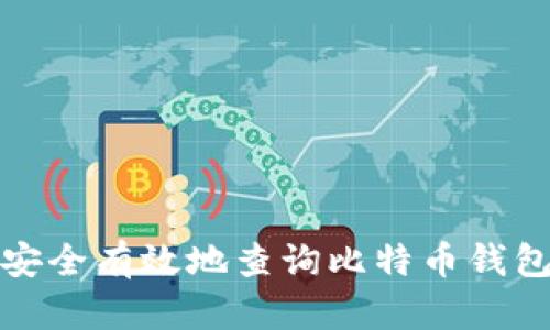 如何安全有效地查询比特币钱包信息