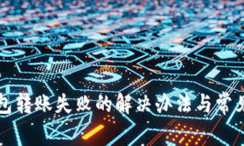 比特币钱包转账失败的解决办法与常见问题解析