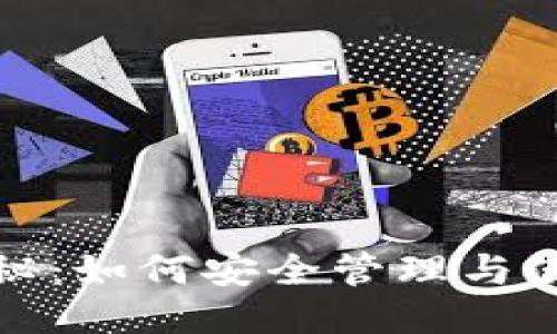 比特币钱包地址标识揭秘：如何安全管理与使用您的比特币交易地址