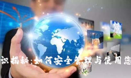 比特币钱包地址标识揭秘：如何安全管理与使用您的比特币交易地址