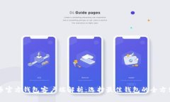 比特币官方钱包客户端解析：选择最佳钱包的全