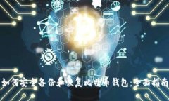 如何安全备份和恢复比特币钱包：全面指南