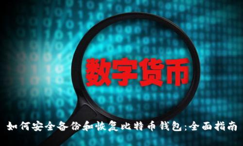 如何安全备份和恢复比特币钱包：全面指南