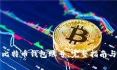 如何注册比特币钱包账号：完整指南与注意事项