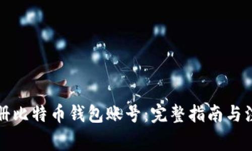 如何注册比特币钱包账号：完整指南与注意事项