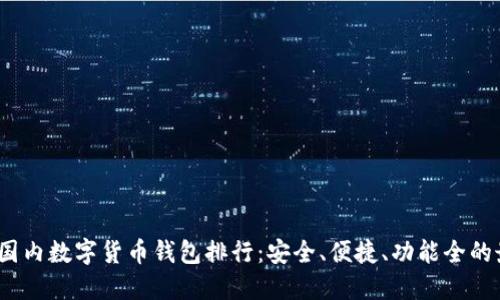 2023年国内数字货币钱包排行：安全、便捷、功能全的最佳选择