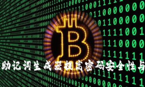 如何使用助记词生成器提高密码安全性与记忆能力