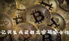 如何使用助记词生成器提