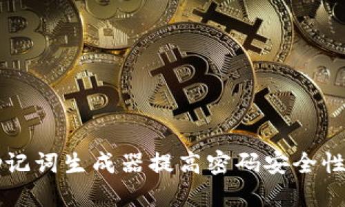 如何使用助记词生成器提高密码安全性与记忆能力