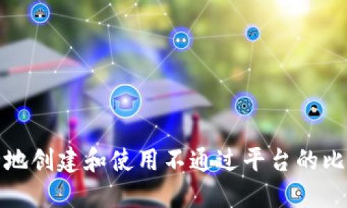 如何安全地创建和使用不通过平台的比特币钱包