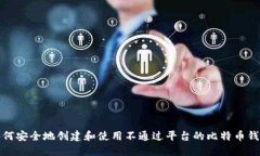 如何安全地创建和使用不