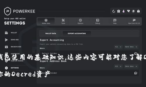 在这里，我可以为您提供DCR钱包使用的基础知识。这些内容可能对您了解DCR钱包的使用方式有所帮助。

DCR钱包使用指南：轻松管理你的Decred资产