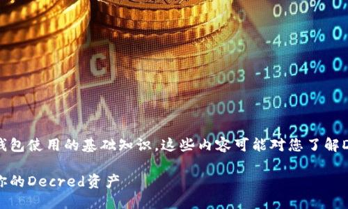在这里，我可以为您提供DCR钱包使用的基础知识。这些内容可能对您了解DCR钱包的使用方式有所帮助。

DCR钱包使用指南：轻松管理你的Decred资产