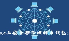 如何在Mac上安全备份比特