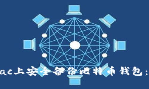 如何在Mac上安全备份比特币钱包：详细指南