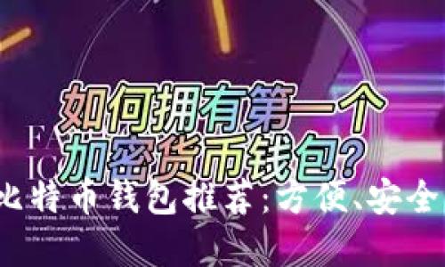 2023年最佳iOS比特币钱包推荐：方便、安全、易于使用的选择