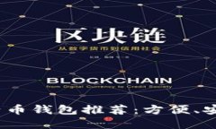 2023年最佳iOS比特币钱包推