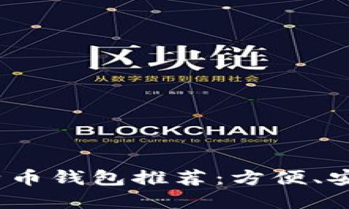2023年最佳iOS比特币钱包推荐：方便、安全、易于使用的选择