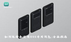 如何选择和使用EOS专用钱