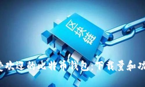 2023年最受欢迎的比特币钱包：下载量和功能全面解析