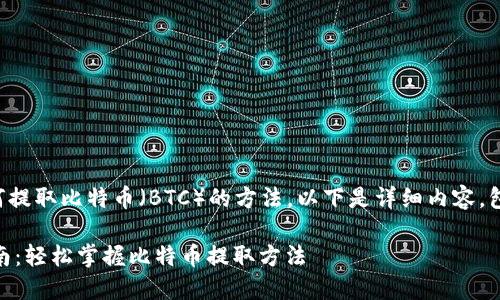 您正在寻找有关如何提取比特币（BTC）的方法。以下是详细内容，包括相关的问题解答。

中本聪BTCS提币指南：轻松掌握比特币提取方法